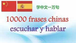 Escuchar y hablar frases en chino - 10000 frases - 10/10