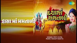 દાસા માં મમતાળી | Dasa Maa Mamtadi | Priti Patel Songs |