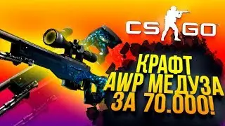 КРАФТ AWP МЕДУЗА ЗА 70 000! - В СТИМЕ ПАДАЮТ ДОРОГИЕ СКИНЫ! - ОТКРЫТИЕ КЕЙСОВ CS:GO