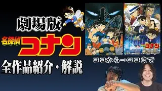 【ネタバレなし】劇場版名探偵コナン全作たのしく紹介・解説【おまけの夜】