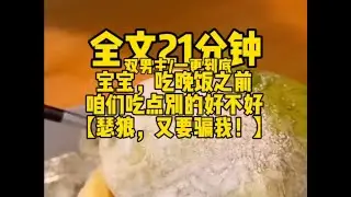 #双男主    我这里有更好吃的呢，宝宝                                          #小说#bl