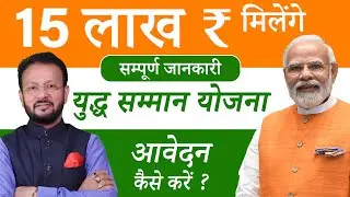 15 लाख की क्या हकीकत है I Yudh Samman Yojana Complete Janakari I सम्मान योजना की पूरी जानकारी