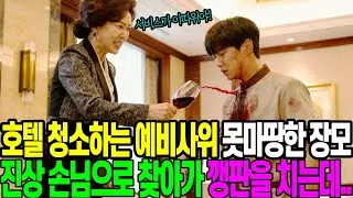 호텔 청소하는 예비 사위 못마땅한 장모 진상 손님으로 찾아가 깽판을 치는데..