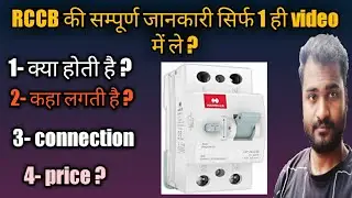 Rccb क्या होती है || rccb work kaise krti hai || rccb poles || rccb current rating || Types || price