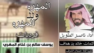جـديـد وحـصـري ‬شلة الـموسـم فرديات يوسف سالم بن غنام المهري كلمات خالد بن هداف واداء ناصر الطويل