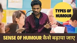 Sense of Humour कैसे बढ़ाएं ? | How to Develop Sense Of Humour ? | Types of Humour |