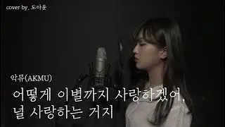 악뮤(AKMU) - 어떻게 이별까지 사랑하겠어, 널 사랑하는 거지 cover by. 도아윤(DOAYUN)