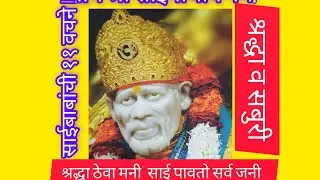 # शिर्डीचे साईबाबा # त्यांची ११वचने # साईबाबा दर्शन घ्या सर्व चिंतामुक्त व्हा #viral 
