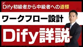 【特別編】Dify初級から中級への道標：①ワークフローの設計（業務の流れをフローチャートに)