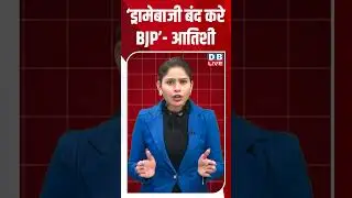 &lsquo;ड्रामेबाजी बंद करे BJP&rsquo;-आतिशी #dblive #congress #shortsvideo #modi #news #bjp #app #delhinews