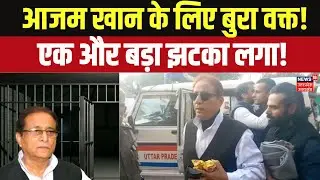 Breaking News: समाजवादी नेता आजम खान पर एक और कार्रवाई! Azam Khan | BJP | SP | Akhilesh Yadav