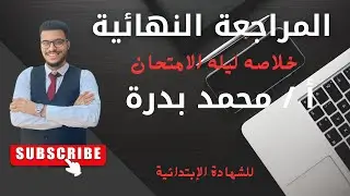 مراجعة ليلة الامتحان للصف السادس الابتدائي 2025  م-محمد بدره #رياضيات#تعليم #رياضيات_ابتدائي #تعلم