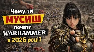 Чому ти МУСИШ почати ВАРХАММЕР в 2026 році?!