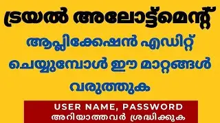 +1 Trial Allotment | +1 Application Edit | വിദ്യാർത്ഥികൾ നിർബന്ധമായും ചെയ്യേണ്ടത്| +1 Admission 2021
