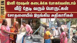 Ration Items at Homes | CM Stalin | Ration Shops | Tamil Nadu | Sun News
