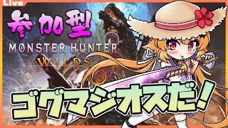 【モンハンワイルズ 参加型】10時00分まで！(基本的に)ゴグマジオスを狩ろう……理想のアーティアを……！ 86【Vtuber】#mhwl ネタバレ注意 #monsterhunterwilds