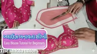 ફક્ત 10 મિનિટમાં શીખો સુંદર બ્લાઉઝ બનાવતા | સ્ટેપ બાય સ્ટેપ ગાઈડ.