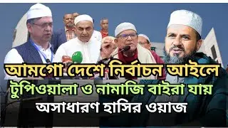 নির্বাচন আইলে টুপি ওয়ালা ও নামাজি বাইরা যায়। mostak faizi