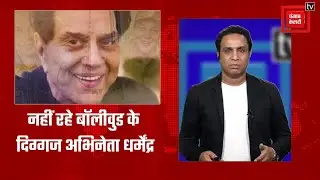 Actor Dharmendra Death LIVE : अभिनेता धर्मेंद्र का 89 साल की उम्र में निधन | Mumbai | Bollywood