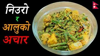 यसरी बनाउनुहोस निउरो र आलुको अचार हत्तपत्त बिर्सनु हुदैन Fiddlehead Pickle Recipe || Niuro Ko Achar