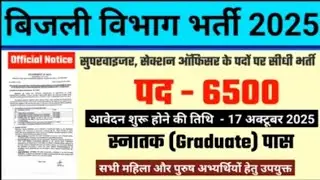 बिजली विभाग भर्ती 2025,Bijli Vibhag Recruitment  Notification 2025 Electrical Department Bharti 2025