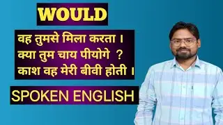 How to use Would in real conversation . Would ko sentence me use करना सीखें ।