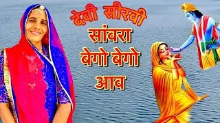 सांवरा बेगो बेगो आव भजन || devibhajan