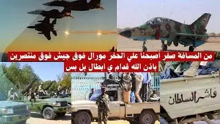 من المسافة صفر اصبحنا علي الحفر مورال فوق جيش فوق منتصرين باذن الله قدام ي ابطال بل بس