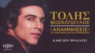 Τόλης Βοσκόπουλος - Κάθε Που Βραδιάζει - Official Audio Release