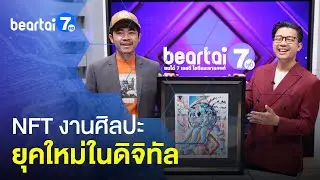 NFT งานศิลปะ-ของสะสม Rare Item สร้างเงินหลักล้านให้ศิลปิน ! #แบไต๋7HD