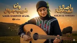 الفنانه اصاله الشریجه - وانا غريب جوال ( من اغاني الفنان الكبير ايوب طارش عبسي )