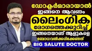 ലൈംഗിക രോഗത്തെ കുറിച്ച ഈ രീതിയിലാണ് ആളുകളെ ബോധവാന്മാരാക്കേണ്ടത് | dr.basil yousuf