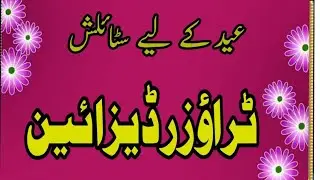 Eid 2026 Ke Liye Khaddar Trouser Designs | New Stylish Trouser Design | Summer & Winter Collection