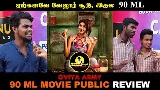 90ML Review with Public | Oviya | STR | VELLORE VISHNU CINEMAS | RSP