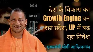 देश के विकास का Growth Engine बन रहा प्रदेश, UP में बढ़ रहा निवेश #yogiadityanath #growth #economy