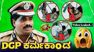 Dgp Ramachandra Rao Leacked Video Troll | ಜಿಂಗ ಲಕಾ ಲಕಾ ಲಕಾ 🤣 | Kannada Trolls 