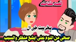 [قصه كامله ] صــد مة العمر