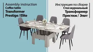Assembly instruction. Coffee table Transformer Prestige / Elite