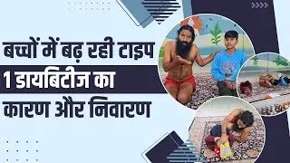 बच्चों में बढ़ रही टाइप 1 डायबिटीज (Diabetes) का कारण और निवारण || Swami Ramdev