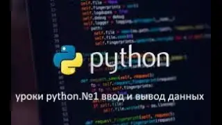 уроки  python. №1 ввод и вывод данных