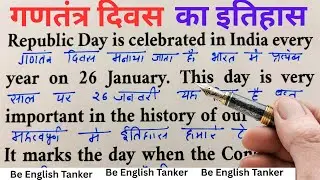 Essay On Republic Day /गणतंत्र दिवस का इतिहास / How to learn English speaking,/