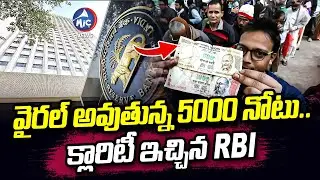 ₹5000 నోట్ నిజమా..? ఫేక్&zwnj;నా..? FBI Fact Check On New 5000 Rupees Note | Mic Tv News