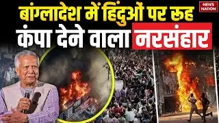 Bangladesh Unrest: बांग्लादेश में Hindu के खिलाफ जिहाद, Pakistan राह चले Muhammad Yunus?