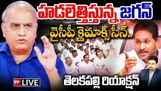 Telakapalli Ravi About YS Jagan : హడలెత్తిస్తున్న జగన్.. వైసీపీ క్లైమాక్స్ సీన్ | CM Chandrababu