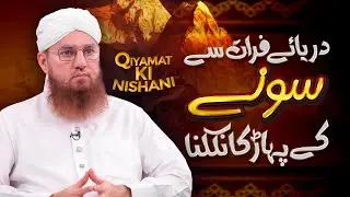 Darya Furat Se Sonay Ka Pahar Nikalna | History of River Furat  - Qayamat Ki Nishaniyan