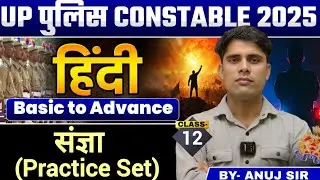 संज्ञा - Practice Set | हिंदी | Class 12 | UP Police Constable 2025 | By - Anuj Sir