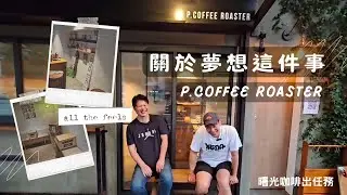 關於夢想這件事～P.coffee roaster~曙光咖啡出任務