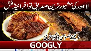 Lahore Ki Mash-Hoor Tareen Siddique Tawa Fried Fish | Googly News TV