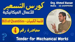 4 -Bill of Quantities - قائمة الكميات