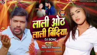 #video Ramdev Kumar Ka Gana | Lali Oth Lali Bindiya | मैथिली सांन्ग | लाली ओठ लाली बिंदिया |